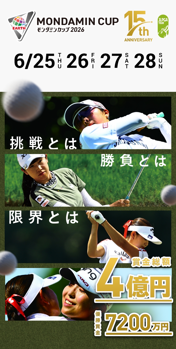 モンダミンCUP 6月28日 2026年第15回大会アース・モンダミンカップ
